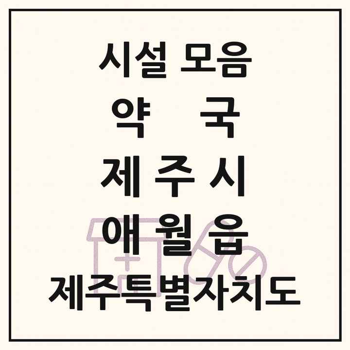 제주특별자치도 제주시 애월읍 약국 목록
